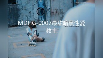 MDHG-0007最甜暗黑性爱教主