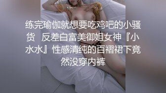 练完瑜伽就想要吃鸡吧的小骚货✅反差白富美御姐女神『小水水』性感清纯的百褶裙下竟然没穿内裤