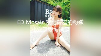 ED Mosaic 欧比害羞的粉嫩小穴需要被满足