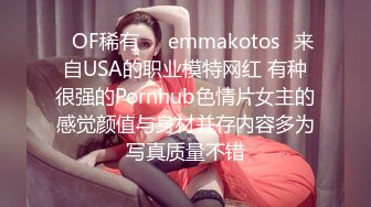 ❤OF稀有❤✨emmakotos✨来自USA的职业模特网红 有种很强的Pornhub色情片女主的感觉颜值与身材并存内容多为写真质量不错