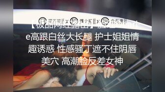 【极品网红露出】脸红Dearie高跟白丝大长腿 护士姐姐情趣诱惑 性感骚丁遮不住阴唇美穴 高潮脸反差女神