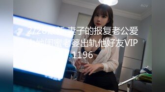 2/28最新 妻子的报复老公爱上她闺蜜老婆出轨他好友VIP1196