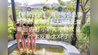 身材极棒的巨乳美女，超嫩逼逼 前后都能插