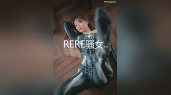 RERE骚女..