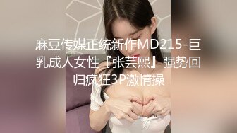 麻豆传媒正统新作MD215-巨乳成人女性『张芸熙』强势回归疯狂3P激情操