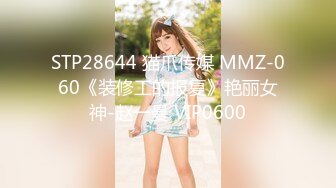 STP28644 猫爪传媒 MMZ-060《装修工的报复》艳丽女神-赵一曼 VIP0600