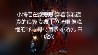 小情侣在家爱爱 穿着泡泡襪真的很骚 女友上位骑乘 像脱缰的野马 身材苗条 小娇乳 白虎穴