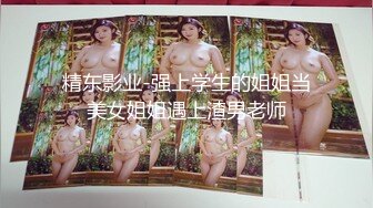 【新片速遞】  漂亮小母狗伪娘吃鸡贴贴 上位骑乘边操边撸很舒坦 被大鸡吧怼的呻吟不停 