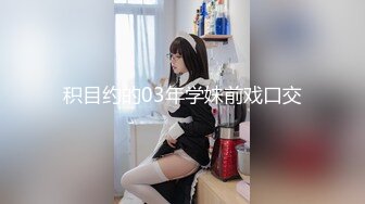 积目约的03年学妹前戏口交