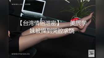 两闺蜜下海玩3P 手牵手被狂操 真是太刺激了 叫声此起彼伏 (9)