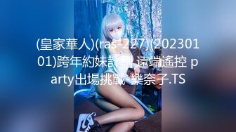 (皇家華人)(ras-227)(20230101)跨年約妹計劃 遠端遙控 party出場挑戰-樂奈子.TS