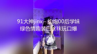 约会单身少女蜜桃臀夹得我直想射（简介同城约炮）