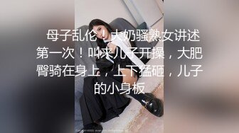   母子乱伦！大奶骚熟女讲述第一次！叫来儿子开操，大肥臀骑在身上，上下猛砸，儿子的小身板