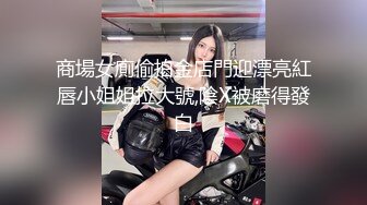 清纯美女小吊奶，通体粉嫩，男友竟无法满足，操完还要自己拿肉棒自慰，性瘾真大