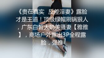 极品反差婊 假富二代约操浙江传媒学院反差婊，货真价实大奶子，无套口爆颜射