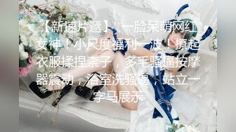 【新速片遞】  一脸呆萌网红女神！小尺度福利一波！撩起衣服揉捏柰子，多毛骚逼按摩器震动，浴室洗骚逼，站立一字马展示