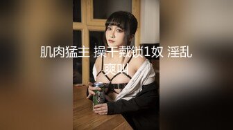 【新速片遞】  高价购买 ·♈ 王母娘娘 玉芬姐姐 ♈· ，色情下流，风韵俏佳人，颜射吃精样样会，高潮至尊享受，浓烈精液洗脸！