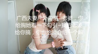  广西夫妻户外勾搭~老婆，你给胸她看一下勾引~我把老婆给你搞，你也给我介绍一个嘛