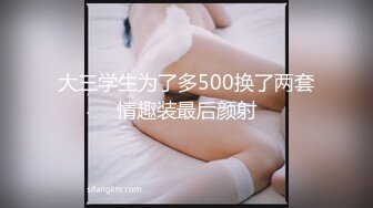 大三学生为了多500换了两套情趣装最后颜射