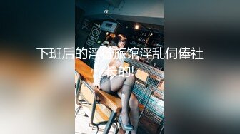 下班后的淫行旅馆淫乱伺俸社长的!