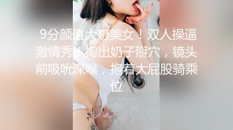  9分颜值大奶美女！双人操逼激情秀！掏出奶子掰穴，镜头前吸吮深喉，抱着大屁股骑乘位