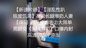 【新速片遞】【淫乱性趴❤️极度饥渴】高颜长腿爆奶人妻『JBS』超尺度爆表①大屌单男群交《人体寿司》口爆内射 高清1080P原版