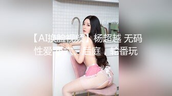 【AI换脸视频】杨超越 无码性爱 小穴、后庭，轮番玩