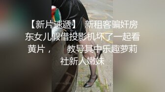 -华裔美女透明薄纱装紧身皮裤被光头男啪啪 画面刺激生猛