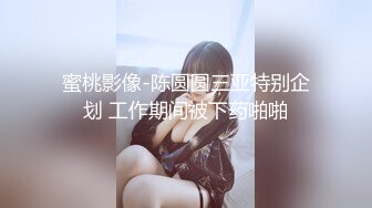 第一人气美女幼齿，‘你不看不要影响别人看哦’，温柔细语的小姐姐，谁不爱，叫声可骚可揉，玩具大秀自慰！