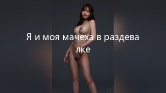 Я и моя мачеха в раздевалке