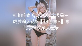 扣扣传媒 QQOG006 极品白虎萝莉天花板 ▌粉色情人▌清纯学妹纹身反差婊