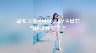 皇家華人 KM003 AV演員的自我修養 花語柔