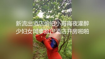 【新片速遞】  ⚫️⚫️最新6月无水首发福利！推特极品大波绿帽娇妻【不知名的太太】初入淫圈，喜欢找单男嗨皮被干得意乱情迷吸吮肉棒