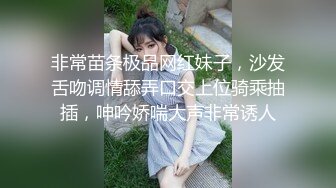 非常苗条极品网红妹子，沙发舌吻调情舔弄口交上位骑乘抽插，呻吟娇喘大声非常诱人