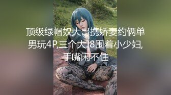 顶级绿帽奴大哥携娇妻约俩单男玩4P,三个大J8围着小少妇,手嘴闲不住