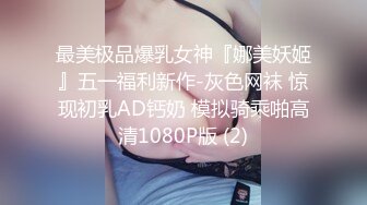 巨乳阿姨跟包皮肉棒外甥