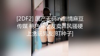 [2DF2]【全网首发 麻豆映画代理出品】蜜桃影像传媒变态跟踪狂 轮番插入 捆绑解禁_ [BT种子]