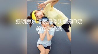 猥琐房东暗藏摄像头偷窥D奶美女洗澡澡