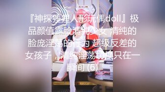 『神探狸狸人形玩偶doll』极品颜值露脸清纯少女 清纯的脸庞淫荡的行为 超级反差的女孩子，清纯淫荡切换只在一瞬间 (6)