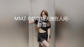 MMZ-045吸精天使在人间-穆雪