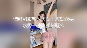 重庆骚母狗（找个女奴夫妻奴）-深喉-后入-短发