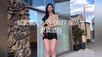 皇家华人 RAS-0027 淫荡女友真面目