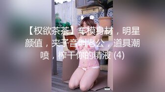 苗条长腿妹子让人看了就心情愉悦，期待肉棒操穴