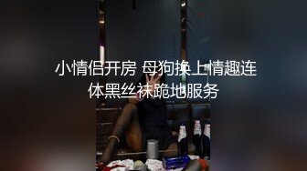 神秘探花李八八约了个越南妹子直播啪啪，情趣装黑丝口交道具自慰后入猛操