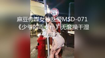 麻豆传媒女神乱爱MSD-071《少爷的乖女仆》无套操干湿润骚穴