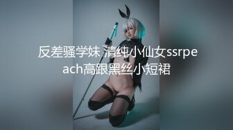  反差骚学妹 清纯小仙女ssrpeach高跟黑丝小短裙