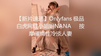 【新片速遞】Onlyfans 极品白虎网红小姐姐NANA❤️按摩催情性冷淡人妻