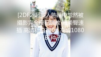 【新片速遞 】 ㍿▓❤️多位可爱的小女生们不穿衣服掰开嫩穴尿尿，尿老高的【232MB/MP4/12:46】