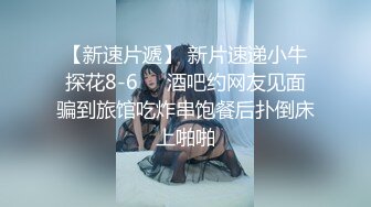 【新速片遞】 【AI画质增强】爱豆传媒~假冒日本女人勾引宅男~阿柒 1080P高清修复 女优颜值超高，乳晕完美！[1.71G/MP4/00:25:42]