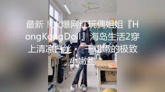 最新！火爆网红玩偶姐姐『HongKongDoll』海岛生活2穿上清凉白丝❤️干粉嫩的极致小嫩鲍